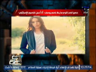 حصريا : صح النوم يفجر مفاجأه جنسيه المذيعه التى اجرت حوار مع باسم يوسف بامريكا