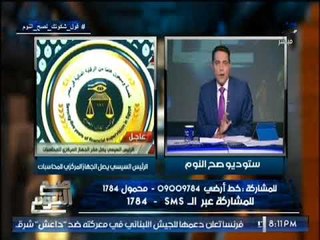 الغيطى يكشف اهمية زيارة #السيسى للجهاز المركزى للمحاسبات