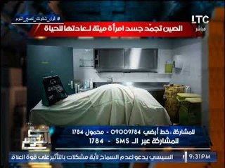 صح النوم يكشف بالصور أول تجربه صينيه لتجميد جسد إمراه ميته لإعادتها للحياه ومفاجأه مدويه