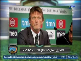 تعليق خالد الغندور على مدرب الزمالك الجديد البلجيكي فرانكي