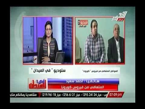حصرياً.. أول مصري يشفي من فيروس كورونا يؤكد نجاح جهاز القوات المسلحة لكشف المرض