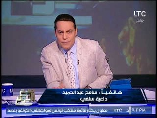 اول اتصال لــ " الداعيه السلفى" سامح عبدالحميد بعد تكفيره لــ عمرو دياب