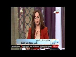 رئيس جامعة كفر الشيخ الدولة ظروفها صعبة ولا ترسل درجات مالية