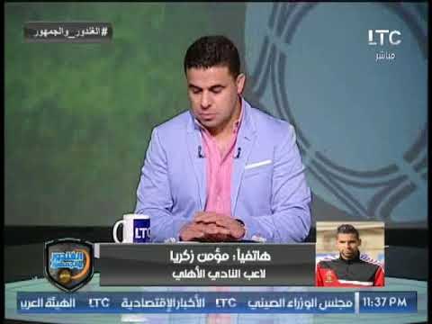 مؤمن زكريا يفتح قلبه مع الغندور ويكشف أسرار وكواليسه مع الزمالك والاهلي والمصري
