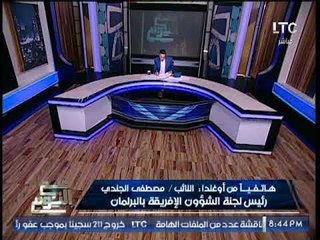 "النائب مصطفى الجندى" يكشف فضائح مدوية تثبت تمويل قطر لــ جماعات إرهابية بأفريقيا