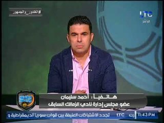 احمد سليمان: #مرتضى_منصور شتم "رئيس الوزراء " وبعد كده راح زاره في النادي