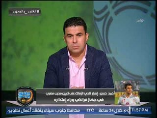 احمد حسن لـ #مرتضى_منصور : هنزلك فيديو الرقاصة على صفحتي