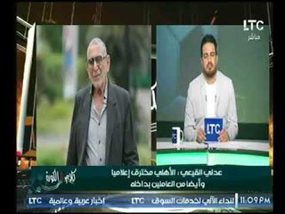 المهندس عدلي القيعي : النادي الأهلي مخترق في عهد المجلس الحالي ادارياً واعلامياً