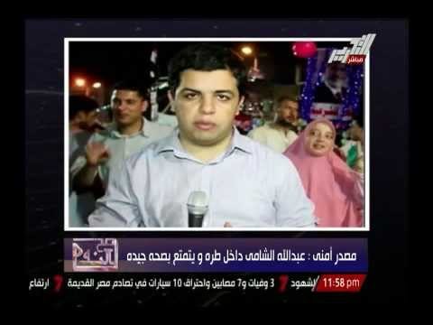 مصدر أمنى : عبد الله الشامى داخل طره ويتمتع بصحة جيدة