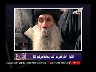 إغتيال الأنبا كيرلس فى رسالة لمرشد قنا