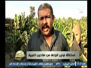 بالفيديو .. استغاثة من الفلاحين لوزير الزراعة في الغربية حول صرف الكيماوي