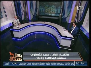 بكل هدوء | مع ل. خالد عكاشة حول اجتماع الرئيس بالمجلس القومي لمواجهة الإرهاب 25 -8 -2017