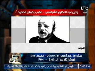 الغيطى يكشف كارثة مدوية عن رحيل الإرهابى عقرب إخوان الصعيد