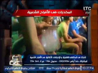 بالفيديو .. " صح النوم " يكشف فضيحة المخدرات فى الافراح الشعبية