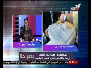 Video herunterladen: مراسل وكالة أنباء الشرق الاوسط فى الصين : نسبة المشاركة عالية من المصريين المقيمين فى الصين