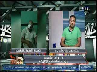 أستاذ بجامعة الزقايق يعد نجل ضحية الذي فقد بصره بالإهمال الطبي  بالمساعدة على الهواء