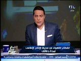 لحظة قطع البث عن الاعلامي محمد الغيطي عالهواء