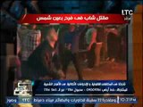 بالفيديو .. مقتل شاب بفرح شعبى بطلق نارى بالصدر .. مؤثر جدا ( 18)