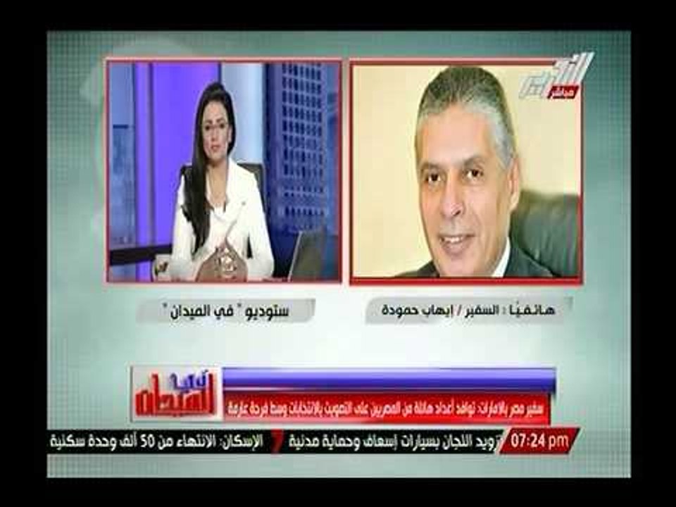 السفير المصري بالامارات : اعداد المشاركين بالتصويت "مهولة" والطوابير ممتده 2كم الي السفارة الامريكية