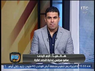 كرم كردي يكشف كواليس بعثة منتخب مصر والسفر الى أوغندا والحلم الكبير