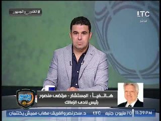 مرتضى منصور وصلح مع بندق وكواليس تعاقد نيبوشا وآخر الصفقات ويناشد السيسي بالعفو عن جماهير الزمالك