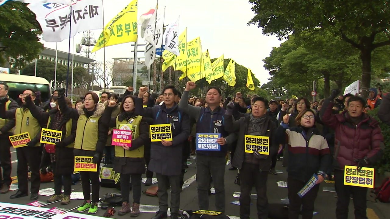 전국 시민단체, "제주 영리병원 철회 요구" / YTN