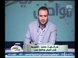 مقابلة بين الشاب المتعرض لواقعة النصب من وزارة الزراعة والمتحدث الرسمي لها تعرف علي رد فعله