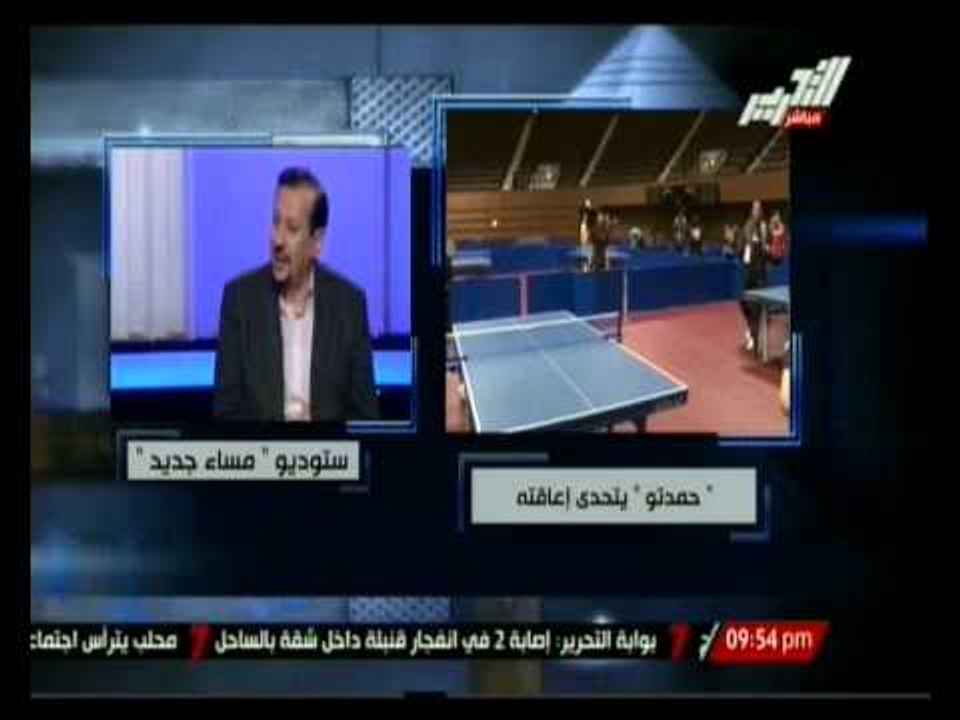 مساء جديد : قصة كفاح حمدتو فى تحدى الإعاقة وفوزه ببطولة مصر و إفريقيا لتنس الطاولة