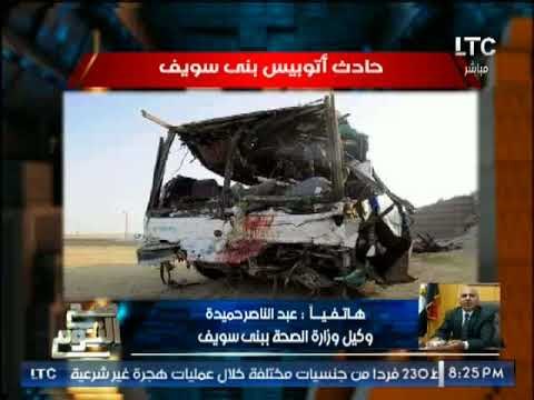 وكيل وزارة الصحه ببنى سويف يكشف تفاصيل خطيره عن ضحايا حادث اتوبيس بنى سويف