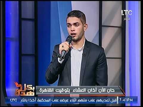 المنشد الديني حسان سالم يرفع آذان العشاء على الهواء من داخل أستديو LTC