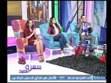 سهرة العيد | مع سامح صفوت وهبة الزياد وإيمان الصاوي ولقاء الفنان هادي الجيار ومني فؤاد-31-8-2017