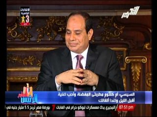 السيسى : "أم كلثوم" مطربتى المفضلة و أحب أغنية "أقبل اليل و غدا ألقائك"