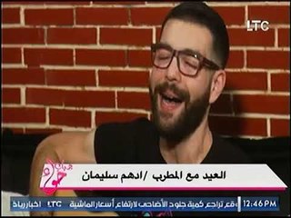 برنامج جراب حواء | ولقاء خاص مع المطرب الشاب أدهم سليمان 2- 9- 2017