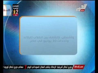 واشنطن : لا تشابه بين إنقلاب تايلاند و أحداث 30 يونيو فى مصر