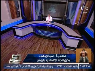 النائب عمرو الجوهرى : يعرض مشروع لتنشيط السياحه بين مصر و الصين و الغيطى ينبهر عالهواء