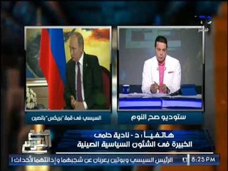 "خبيرة فى شئون السياسية الصينية" توضح الفوائد المصرية من مشاركة السيسى فى قمة بريكس بالصين
