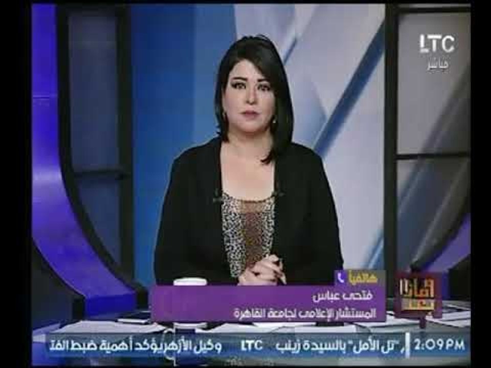 مستشار جامعة القاهرة لـ مذيعة الـ ltc : "الرقص...