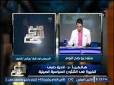 برنامج صح النوم | مع الاعلامى محمد الغيطى و فقرة اهم الاخبار السياسية - 5-9-2017