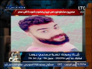 "صح النوم" يرصد تفاصيل مصريين مخطوفين فى ليبيا يرفضون العوده إلى مصر