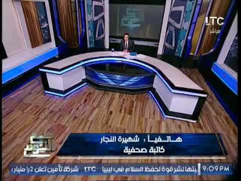 الصحفية شهيرة النجار تكشف حقيقة إخلاء سبيل نائب محافظ الاسكندريه المتهمه بقضية الفساد