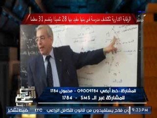 " صح النوم" الرقابه الاداريه تكشف مدرسه فى بنها مقيد بها 28 طالب و تضم 31 معلما