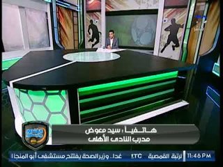 مدرب الاهلي: "انا مسكت نفسي بالعافية امام ظلم التحكيم عشان ما توقفش 8 مباريات تاني"