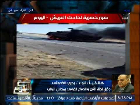 وكيل لجنة الامن القومي بالبرلمان يرصد تفاصيل حادث الغدر العريش الارهابي