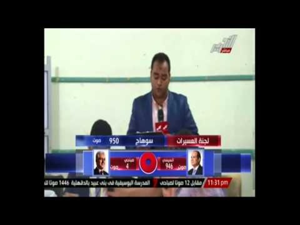 مراسل التحرير بسوهاج الاصوات الباطلة كانت أكثر من الأصوات لصباحي