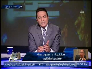 د. ممدوح حمزه يكشف تفاصيل اتصال ضابط "امن دوله" وسؤاله عن اسباب اجتماعه بالرموز الوطنيه بمزرعته