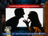 شاهد :دراسه فرنسيه تؤكد مسئولية الزوجه المصريه عن 