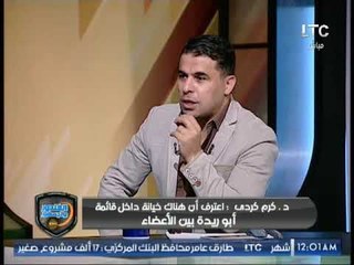 كرم كردي يكشف أسباب عدم ترشح شوبير لإتحاد الكرة ورد فعل الغندور