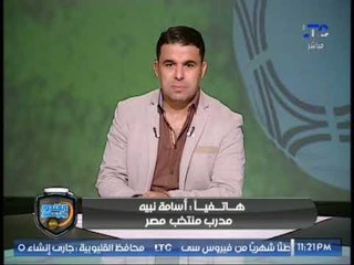 اسامة نبيه: الكونغو مش هينسحب ويكشف كواليس المحترفين والجدد المنضمين للمنتخب