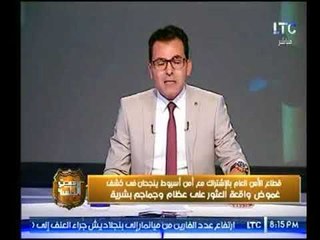 مذيع #رفعت_الجلسة يشيد بمجهودات أمن أسيوط في كشف غموض واقعة العثور علي جماجم بشرية