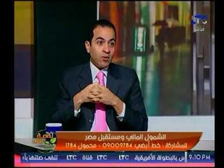 خبير إقتصادي يوضح العائد علي الدولة من مؤتمر "السيسي" للشمول المالي